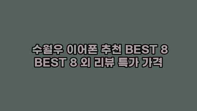  수월우 이어폰 추천 BEST 8 BEST 8 외 리뷰 특가 가격