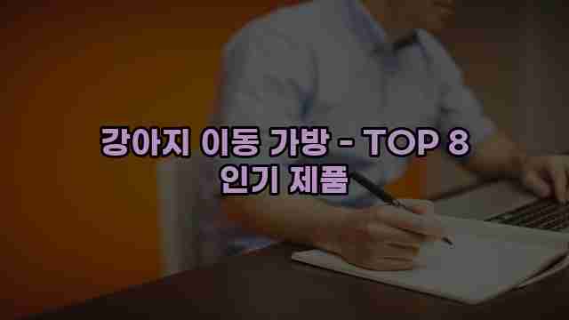 강아지 이동 가방 - TOP 8 인기 제품 