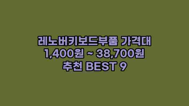 레노버키보드부품 가격대 1,400원 ~ 38,700원 추천 BEST 9