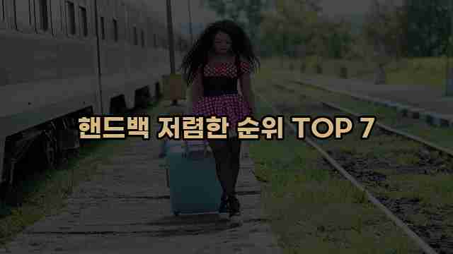 핸드백 저렴한 순위 TOP 7