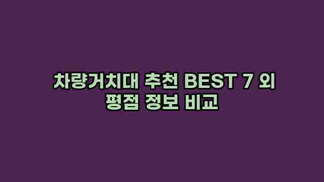  차량거치대 추천 BEST 7 외 평점 정보 비교