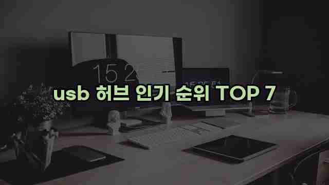 usb 허브 인기 순위 TOP 7