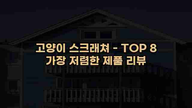 고양이 스크래쳐 - TOP 8 가장 저렴한 제품 리뷰