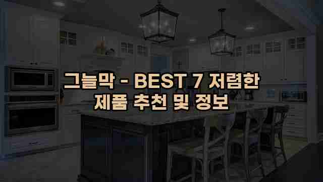 그늘막 - BEST 7 저렴한 제품 추천 및 정보