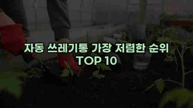 자동 쓰레기통 가장 저렴한 순위 TOP 10