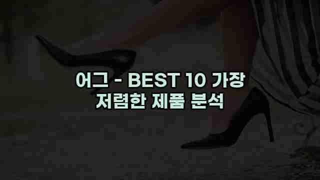 어그 - BEST 10 가장 저렴한 제품 분석