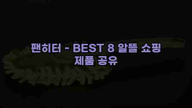 팬히터 - BEST 8 알뜰 쇼핑 제품 공유