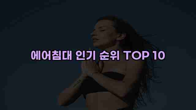 에어침대 인기 순위 TOP 10