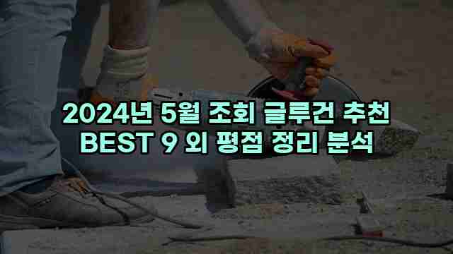 2024년 5월 조회 글루건 추천 BEST 9 외 평점 정리 분석