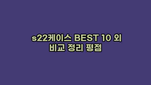  s22케이스 BEST 10 외 비교 정리 평점