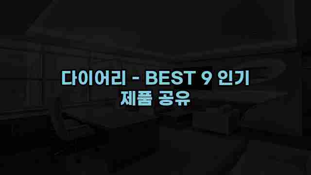 다이어리 - BEST 9 인기 제품 공유