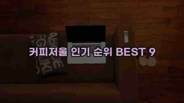 커피저울 인기 순위 BEST 9