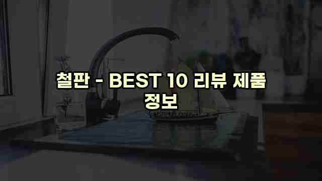 철판 - BEST 10 리뷰 제품 정보