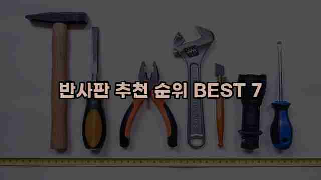 반사판 추천 순위 BEST 7