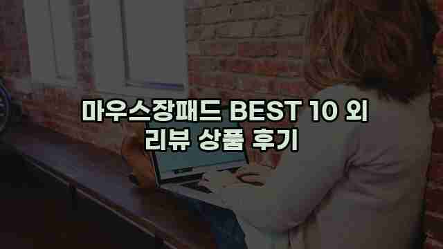  마우스장패드 BEST 10 외 리뷰 상품 후기