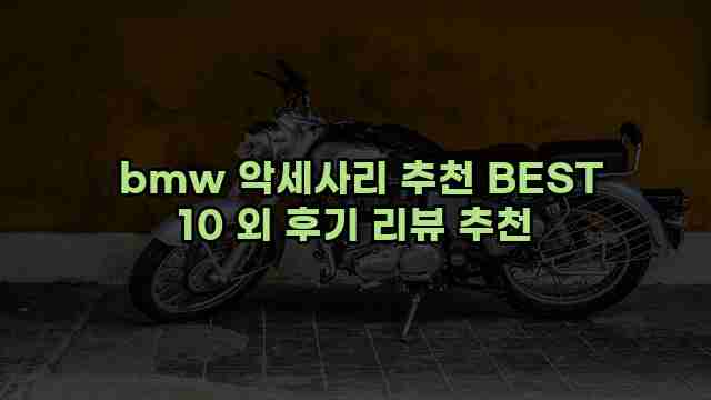  bmw 악세사리 추천 BEST 10 외 후기 리뷰 추천