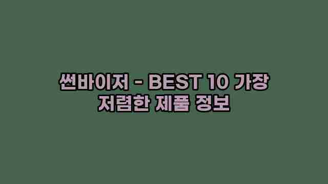 썬바이저 - BEST 10 가장 저렴한 제품 정보