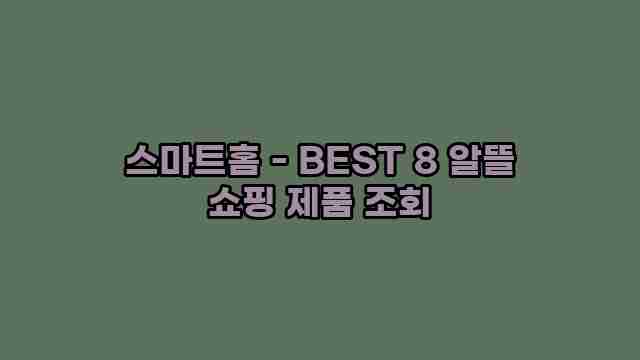 스마트홈 - BEST 8 알뜰 쇼핑 제품 조회