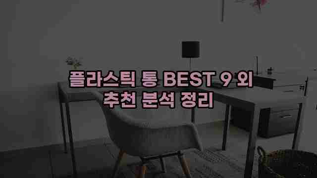  플라스틱 통 BEST 9 외 추천 분석 정리