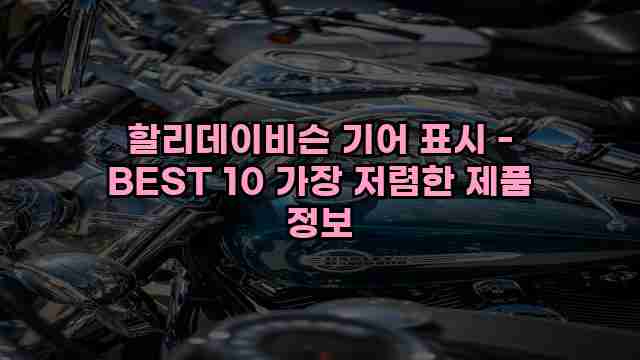 할리데이비슨 기어 표시 - BEST 10 가장 저렴한 제품 정보