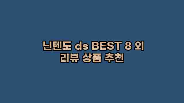  닌텐도 ds BEST 8 외 리뷰 상품 추천