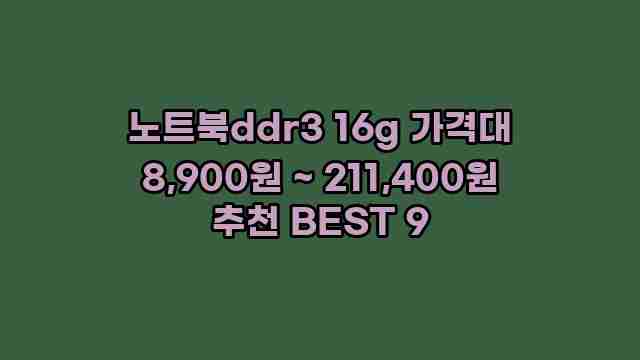 노트북ddr3 16g 가격대 8,900원 ~ 211,400원 추천 BEST 9