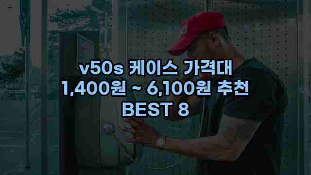 v50s 케이스 가격대 1,400원 ~ 6,100원 추천 BEST 8