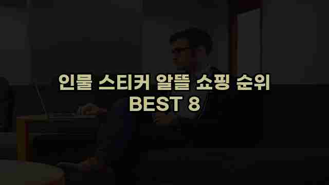 인물 스티커 알뜰 쇼핑 순위 BEST 8