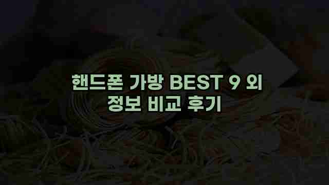  핸드폰 가방 BEST 9 외 정보 비교 후기