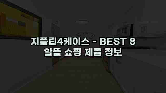 지플립4케이스 - BEST 8 알뜰 쇼핑 제품 정보