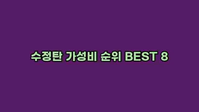 수정탄 가성비 순위 BEST 8