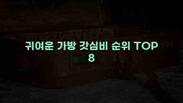 귀여운 가방 갓심비 순위 TOP 8