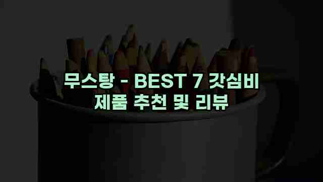 무스탕 - BEST 7 갓심비 제품 추천 및 리뷰