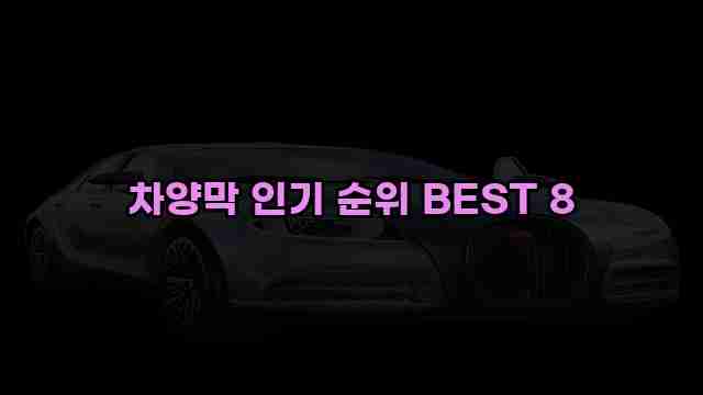 차양막 인기 순위 BEST 8