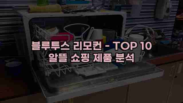 블루투스 리모컨 - TOP 10 알뜰 쇼핑 제품 분석