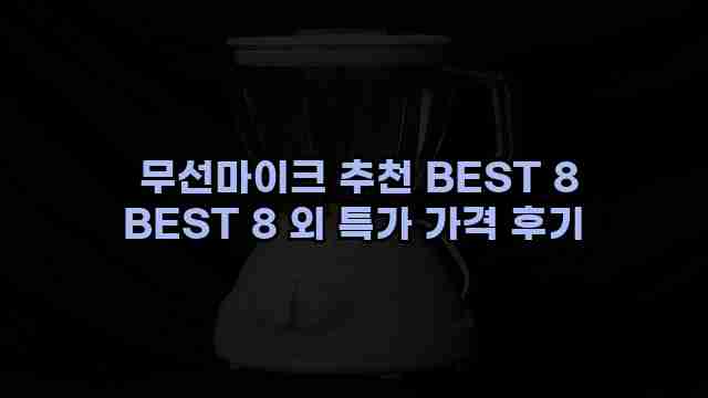  무선마이크 추천 BEST 8 BEST 8 외 특가 가격 후기