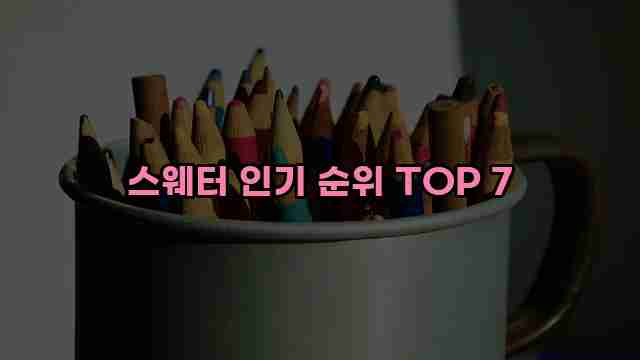 스웨터 인기 순위 TOP 7