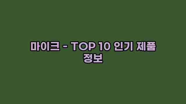 마이크 - TOP 10 인기 제품 정보