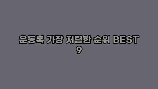 운동복 가장 저렴한 순위 BEST 9