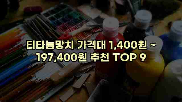 티타늄망치 가격대 1,400원 ~ 197,400원 추천 TOP 9