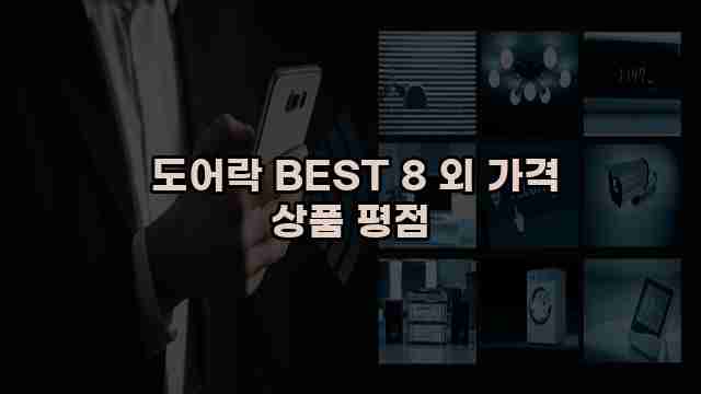  도어락 BEST 8 외 가격 상품 평점