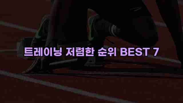 트레이닝 저렴한 순위 BEST 7