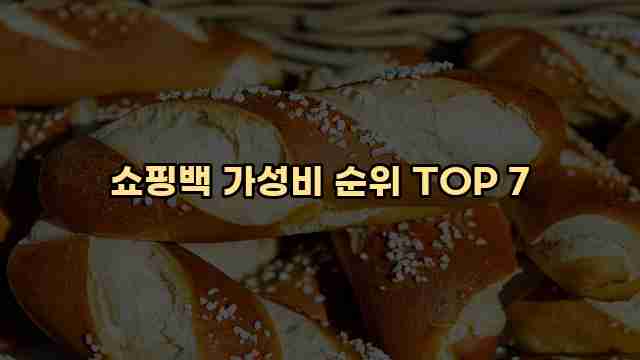 쇼핑백 가성비 순위 TOP 7