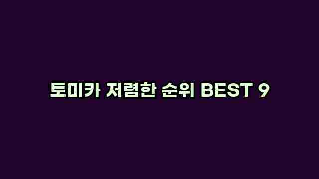 토미카 저렴한 순위 BEST 9