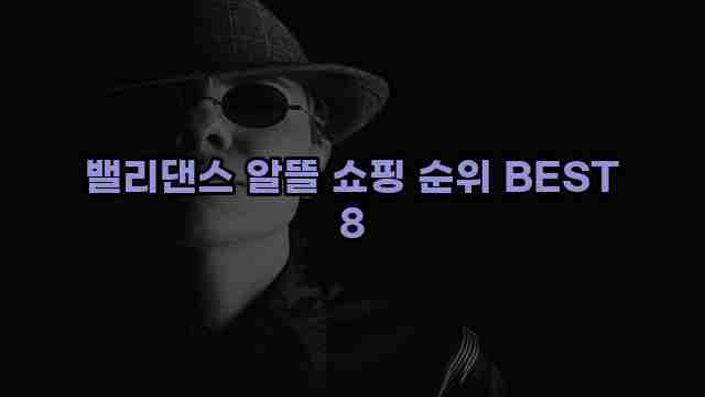 밸리댄스 알뜰 쇼핑 순위 BEST 8