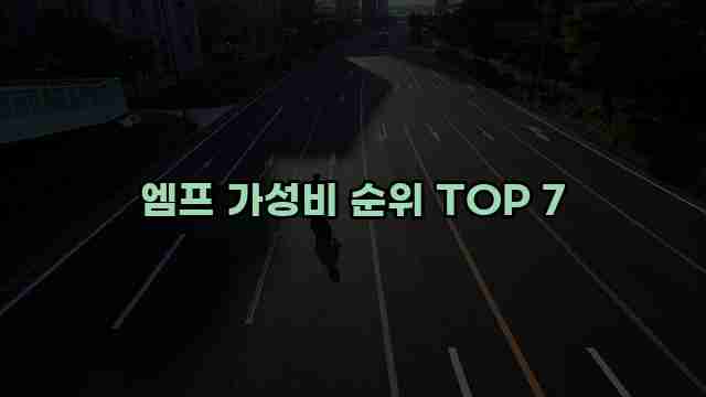 엠프 가성비 순위 TOP 7