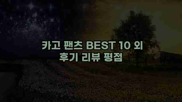  카고 팬츠 BEST 10 외 후기 리뷰 평점