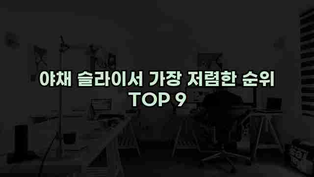 야채 슬라이서 가장 저렴한 순위 TOP 9