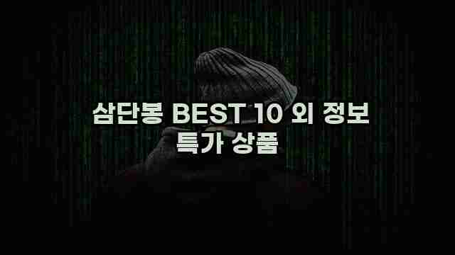  삼단봉 BEST 10 외 정보 특가 상품