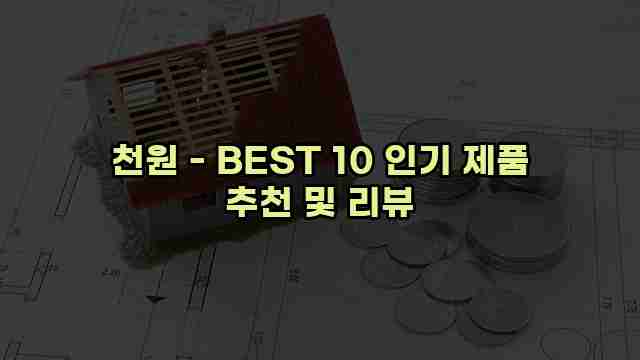 천원 - BEST 10 인기 제품 추천 및 리뷰